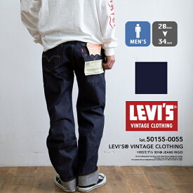 【 Levi's リーバイス 】 LEVI'S VINTAGE CLOTHING 1955年モデル 501 セルビッジデニム 50155-0055 / リーバイス ヴィンテージ 501xx 復刻 レプリカ 赤耳 ボタンフライ ノンウォッシュ 未洗い 生 LVC リジッド