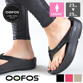 【 OOFOS ウーフォス 】 WOMEN'S OOMEGA ウーフォス ウーメガ レディース リカバリー サンダル OOmega / ウーフォス サンダル リカバリー サンダル 厚底 OOfoam ウーフォーム トング 靴 シューズ 健康サンダル ビーチサンダル 国内正規品 2025SPRING