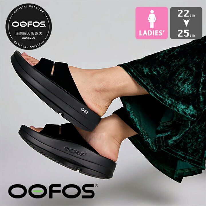 楽天市場】【 OOFOS ウーフォス 】 ウーフォス ウーメガ ウーアー  