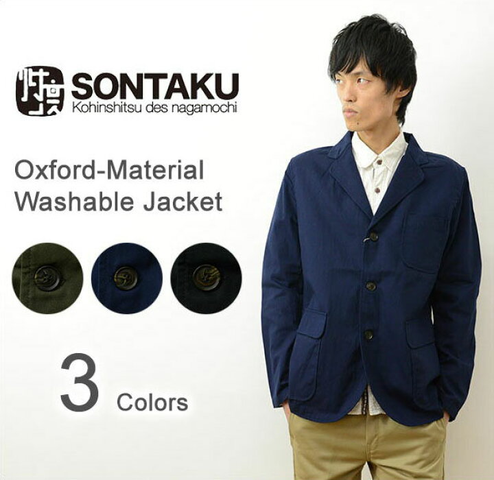楽天市場 Sontaku ソンタク オックスフォード 洗える シャツ ジャケット メンズ テーラード カジュアル ３つボタン 3b ゆったりサイズ カジュアル キレイめ 日本製 Made In Japan 家庭 洗濯 可能 クロ 黒 オリーブ ネイビー 紺 851hd ｊｅａｎｓｂｕｇ