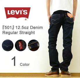 Levi's（リーバイス） 『501』 12.5oz デニム スリム レギュラー ストレート ジーンズ メンズ Cone製 定番 スリム リジット スリム ビンテージ ヴィンテージ アメカジ ジーパン カジュアル インディゴ ブリーチ ワンウォッシュ 【501-1484】