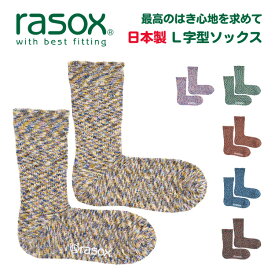 rasox（ラソックス） Splash Cotton スプラッシュ コットン L字型 ソックス メンズ レディース 無地 直角 靴下 日本製 ブランド ロング クルー丈 厚手 丈夫 柔らかい 暖かい おしゃれ かわいい プレゼント 贈り物 バレンタインデー ホワイトデー 父の日 母の日 【CA060LC35】