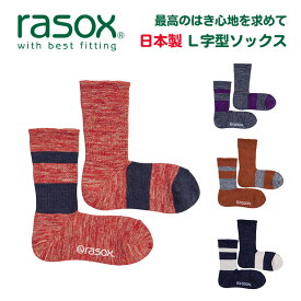 rasox（ラソックス） DRミックス L字型ソックス メンズ レディース 無地 直角 靴下 日本製 ブランド ロング クルー丈 厚手 丈夫 柔らかい 暖かい おしゃれ かわいい プレゼント 贈り物 バレンタインデー ホワイトデー 父の日 母の日 【CA090CR10】