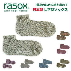 rasox（ラソックス） Splash Low スプラッシュ ロウ L字型 ソックス メンズ レディース 無地 直角 靴下 日本製 ブランド アンクル くるぶし 丈 厚手 丈夫 柔らかい 暖かい おしゃれ かわいい プレゼント 贈り物 バレンタインデー ホワイトデー 父の日 母の日【CA061AN39】