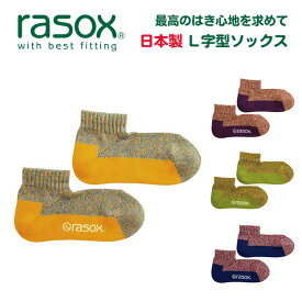 rasox（ラソックス） メランジカラー アンクル L字型 ソックス メンズ レディース 無地 直角 靴下 日本製 ブランド くるぶし 丈 厚手 丈夫 柔らかい 暖かい おしゃれ かわいい プレゼント 贈り物 バレンタインデー ホワイトデー 父の日 母の日 【CA220AN02】