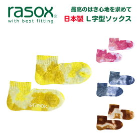 rasox（ラソックス） タイダイ アンクル L字型 ソックス メンズ レディース 無地 直角 靴下 日本製 ブランド くるぶし 丈 厚手 丈夫 柔らかい 暖かい おしゃれ かわいい プレゼント 贈り物 バレンタインデー ホワイトデー 父の日 母の日 【CA201AN01】