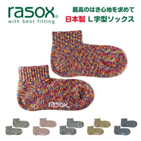 rasox（ラソックス） スプラッシュ アンクル ソックス 靴下 メンズ レディース 日本製 綿 L字 直角 ショート くるぶし ブランド 大きいサイズ おしゃれ かわいい 厚手 ルーム 暖かい あったか 脱げない むくみ防止 毛玉になりにくい 春 夏 秋 冬 定番 無地 【CA061AN39】