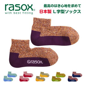 rasox（ラソックス） メランジカラー アンクル ソックス 靴下 メンズ レディース 日本製 綿 L字 直角 ショート くるぶし ブランド 大きいサイズ おしゃれ かわいい 厚手 ルーム 暖かい あったか 脱げない むくみ防止 毛玉になりにくい 春 夏 秋 冬 定番 無地 【CA220AN02】
