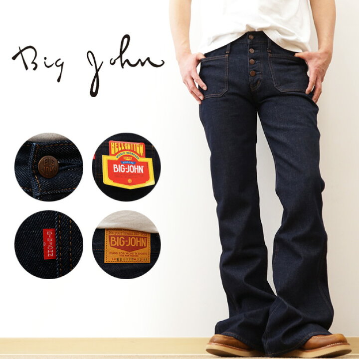 楽天市場】BIG JOHN（ビッグジョン） ボタンアップ ベルボトム 