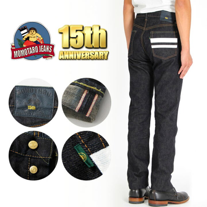 楽天市場】MOMOTARO JEANS（桃太郎ジーンズ） 15周年記念 限定モデル 