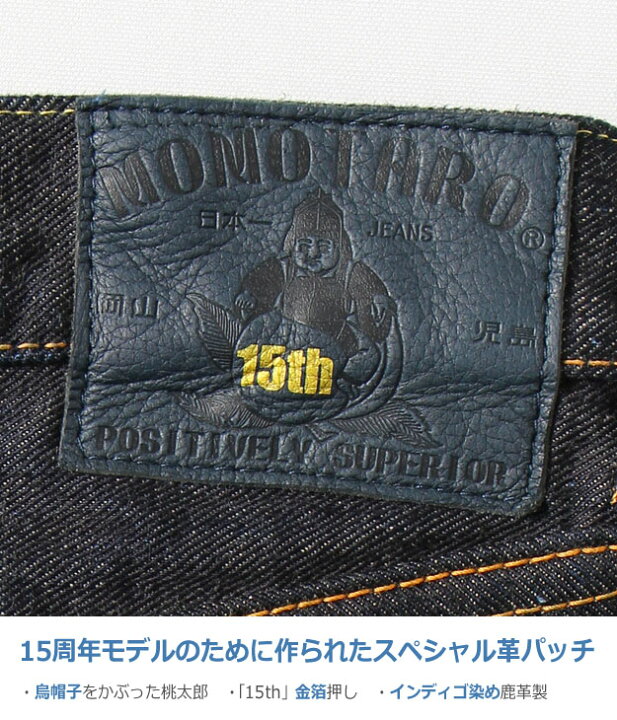 楽天市場】MOMOTARO JEANS（桃太郎ジーンズ） 15周年記念 限定モデル 