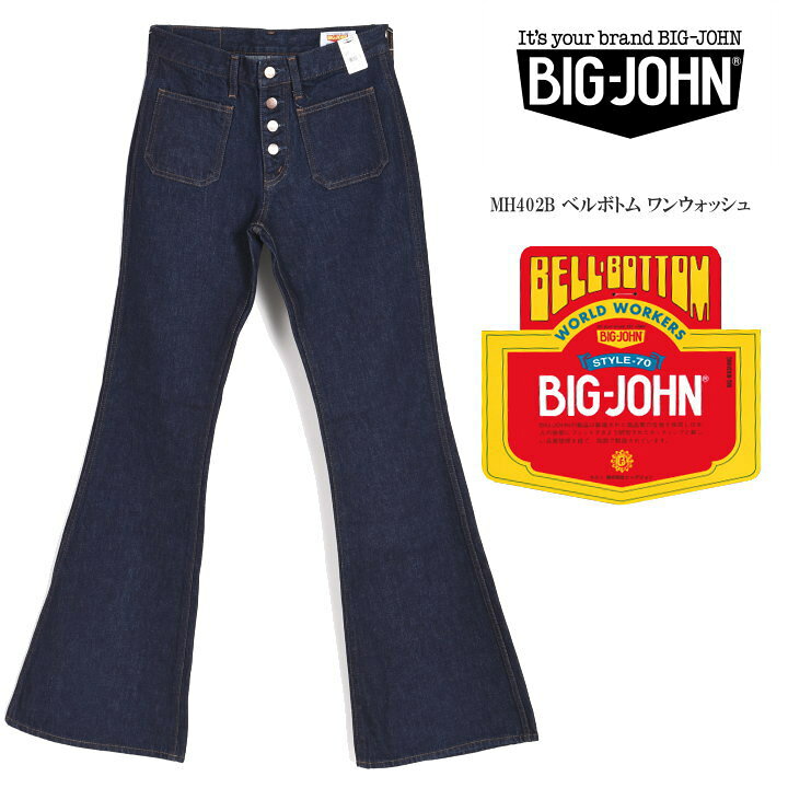 楽天市場】BIG JOHN ビッグジョン ジーンズ MH402B ベルボトム ワン 