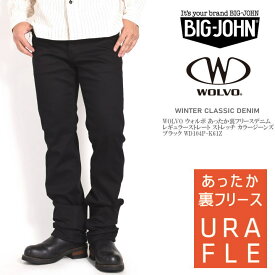 BIG JOHN ビッグジョン WOLVO ウォルボ あったか裏フリースデニム URA FLE(ウラフリ) レギュラーストレート ストレッチ カラージーンズ ブラック WD104P-K61Z