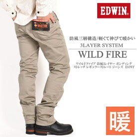エドウィン EDWIN WILD FIRE ワイルドファイア [3層構造][暖] 防風3レイヤー ボンディング ストレッチ レギュラーストレート ジーンズ ベージュ E03WF-116