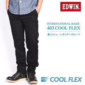 エドウィン EDWIN 【涼】403 COOL FLEX クールフレックス 裏メッシュ レギュラーストレート スラッシュポケット パンツ ブラック E403CH-175