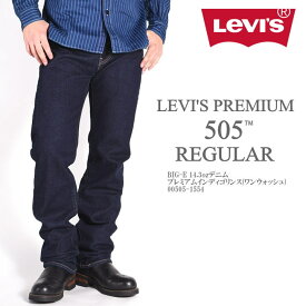 リーバイス LEVI'S 505 レギュラーストレート ジーンズ LEVI'S PREMIUM ビッグE 14.3ozデニム プレミアムインディゴリンス(ワンウォッシュ) 00505-1554