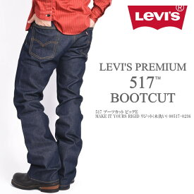 リーバイス LEVI'S 517 ブーツカット ジーンズ LEVI'S PREMIUM ビッグE MAKE IT YOURS RIGID リジット(未洗い) 00517-0236