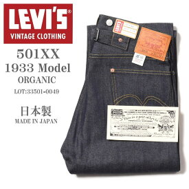 LEVI'S VINTAGE CLOTHING (LVC) リーバイス ヴィンテージ クロージング 日本製 501XX 1933モデル ORGANIC リジッド(未洗い) 33501-0049【復刻】【2024春新作】