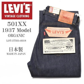 LEVI'S VINTAGE CLOTHING (LVC) リーバイス ヴィンテージ クロージング 日本製 501XX 1937モデル ORGANIC リジッド(未洗い) 37501-0018【復刻】【再入荷】