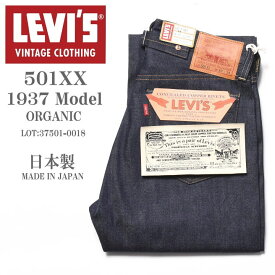 LEVI'S VINTAGE CLOTHING (LVC) リーバイス ヴィンテージ クロージング 日本製 501XX 1937モデル リジッド(未洗い) 37501-0018【復刻】【再入荷】