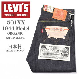 LEVI'S VINTAGE CLOTHING (LVC) リーバイス ヴィンテージ クロージング 日本製 S501XX 1944モデル(大戦モデル) ORGANIC リジッド(未洗い) 44501-0088【復刻】