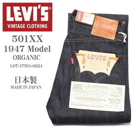 LEVI'S VINTAGE CLOTHING (LVC) リーバイス ヴィンテージ クロージング 日本製 501XX 1947モデル ORGANIC リジッド(未洗い) 47501-0224【復刻】【再入荷】