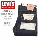 LEVI'S VINTAGE CLOTHING (LVC) リーバイス ヴィンテージ クロージング 日本製 501XX 1955モデル リジッド(未洗い) 50155-0079【復刻】【再入荷】