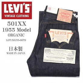 LEVI'S VINTAGE CLOTHING (LVC) リーバイス ヴィンテージ クロージング 日本製 501XX 1955モデル ORGANIC リジッド(未洗い) 50155-0079【復刻】【再入荷】