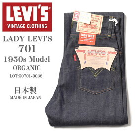 LEVI'S VINTAGE CLOTHING (LVC) リーバイス ヴィンテージ クロージング 日本製 701 1950'Sモデル レディース ORGANIC リジッド(未洗い) 50701-0036【復刻】