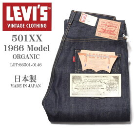 LEVI'S VINTAGE CLOTHING (LVC) リーバイス ヴィンテージ クロージング 日本製 501XX 1966モデル(ダブルネーム) ORGANIC リジッド(未洗い) 66501-0146【復刻】【再入荷】