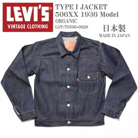 LEVI'S VINTAGE CLOTHING (LVC) リーバイス ヴィンテージ クロージング 日本製 TYPE I JACKET 1936モデル 506XX 1stタイプ デニムジャケット ORGANIC リジッド(未洗い) 70506-0028【復刻】