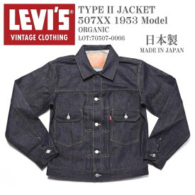 LEVI'S VINTAGE CLOTHING (LVC) リーバイス ヴィンテージ クロージング 日本製 TYPE II JACKET 1953モデル 507XX 2ndタイプ デニムジャケット ORGANIC リジッド(未洗い) 70507-0066【復刻】