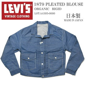 LEVI'S VINTAGE CLOTHING (LVC) リーバイス ヴィンテージ クロージング 日本製 1879モデル プリーツブラウス デニムジャケット ORGANIC リジッド(未洗い) A4395-0000【復刻】