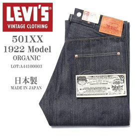 LEVI'S VINTAGE CLOTHING (LVC) リーバイス ヴィンテージ クロージング 日本製 501XX 1922モデル ORGANIC リジッド(未洗い) A44100003【復刻】【2025春新作】