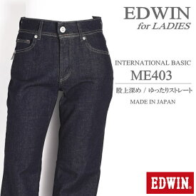 エドウィン EDWIN レディース ジーンズ INTERNATIONAL BASIC 股上深め ゆったりストレート ストレッチデニム ME403-100