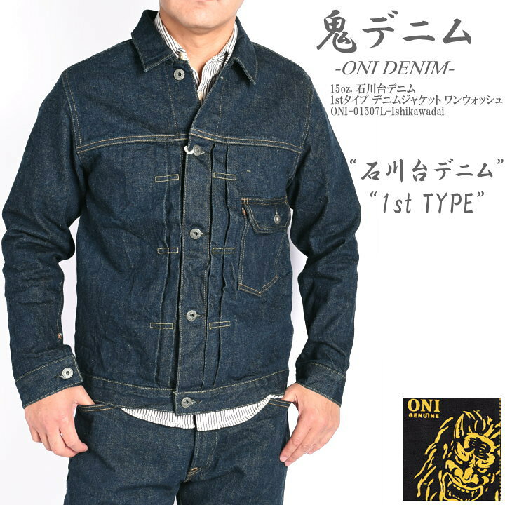 楽天市場】鬼デニム ONI DENIM Gジャン 15oz. 石川台デニム 1stタイプ 