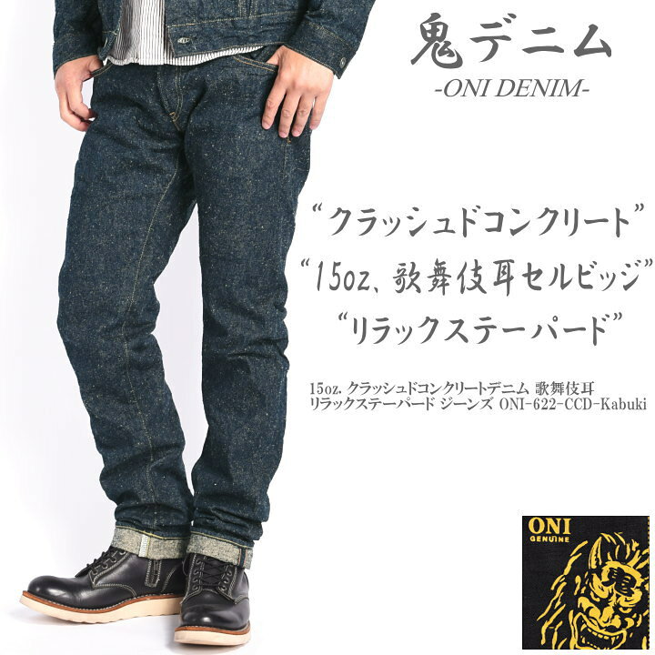 楽天市場】鬼デニム ONI DENIM 15oz. クラッシュドコンクリートデニム 