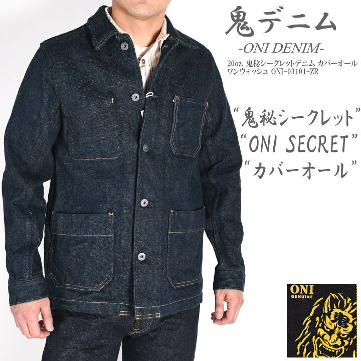 楽天市場】鬼デニム ONI DENIM ジャケット 20oz. 鬼秘シークレット  