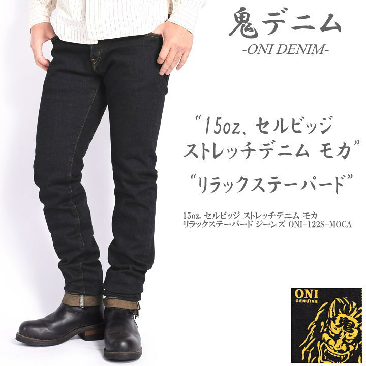 楽天市場】鬼デニム ONI DENIM 15oz. セルビッジ ストレッチデニム 
