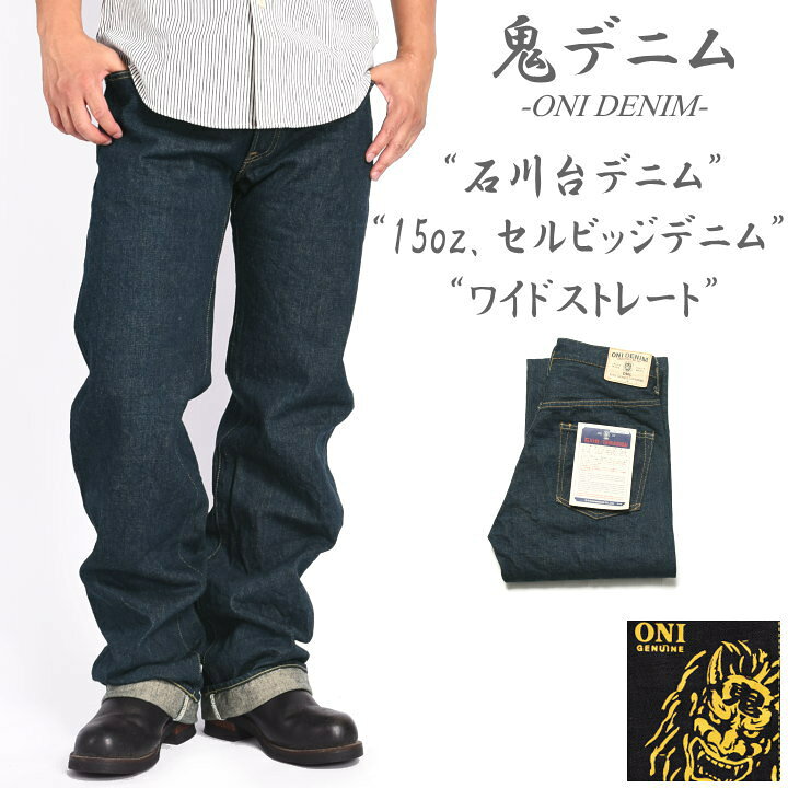 楽天市場】鬼デニム ONI DENIM 15oz. 石川台デニム ワイドストレート 
