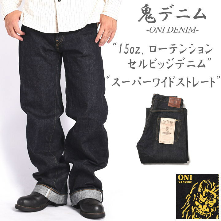 楽天市場】鬼デニム ONI DENIM 15oz. ローテンション セルビッジデニム  
