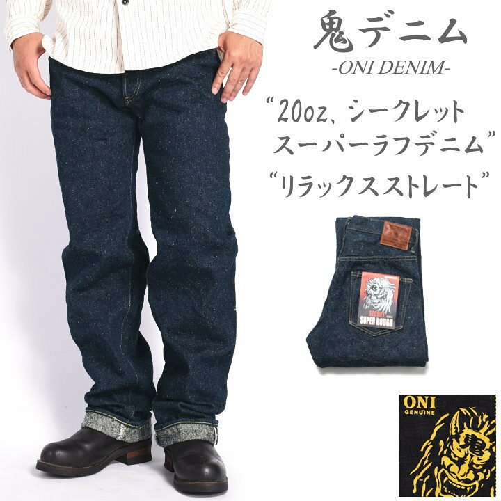 楽天市場】鬼デニム ONI DENIM 20oz. シークレット スーパーラフデニム 