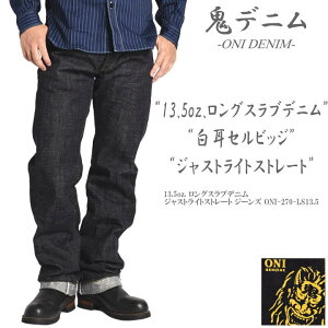 �S�f�j�� ONI DENIM 13.5oz. �����O�X���u�f�j�� �W���X�g���C�g�X�g���[�g �W�[���Y �����E�H�b�V�� ONI-270-LS13.5�y2026�t�ĐV��z