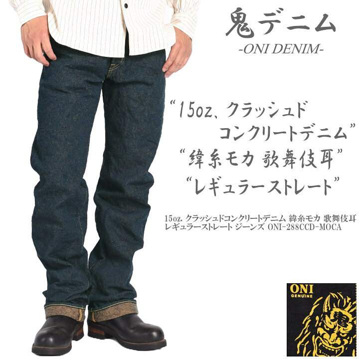 鬼デニム 288石川台 W33 稀少モデル 極美品 楽天市場】鬼デニム ONI 
