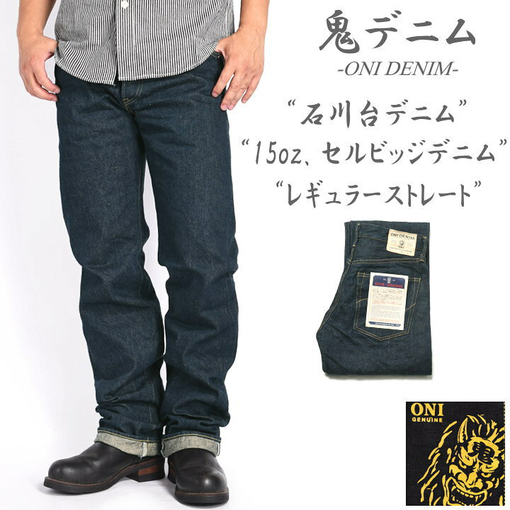 楽天市場】鬼デニム ONI DENIM 15oz. 石川台デニム レギュラー 