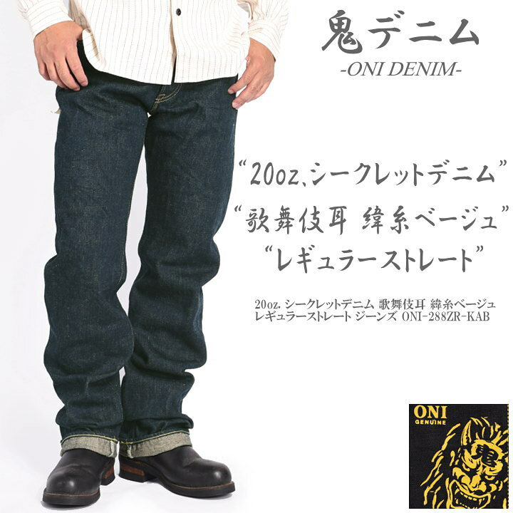 楽天市場】鬼デニム ONI DENIM 20oz. シークレットデニム 歌舞伎耳 