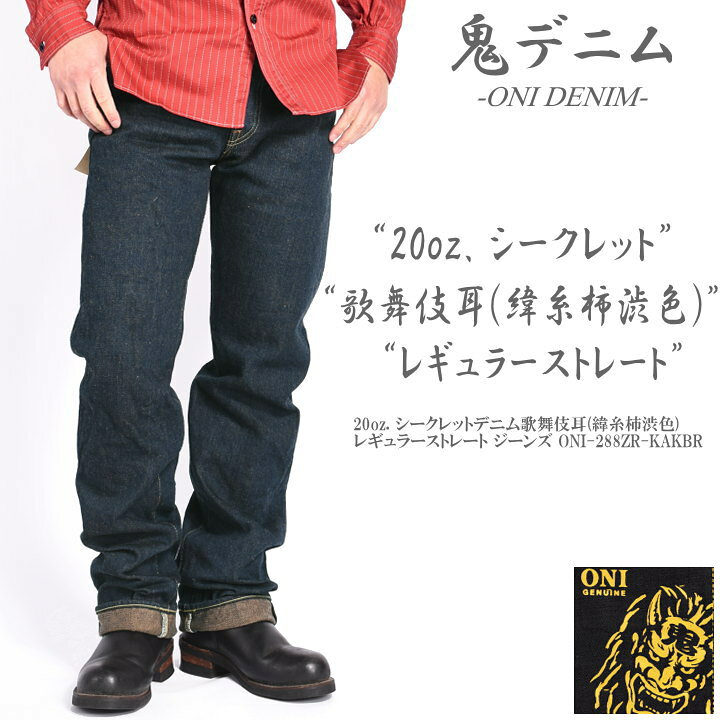 楽天市場】鬼デニム ONI DENIM 20oz. シークレットデニム歌舞伎耳(緯糸 