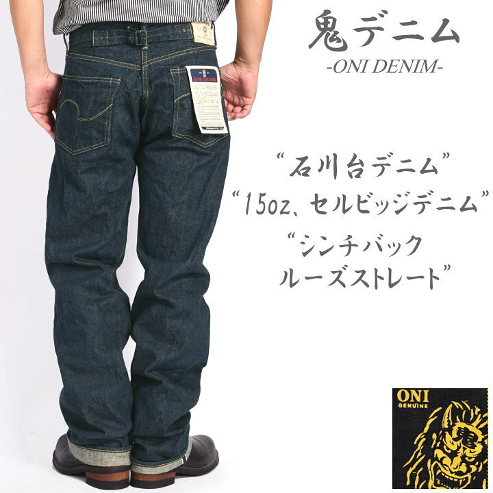 楽天市場】鬼デニム ONI DENIM 15oz. 石川台デニム シンチバック 