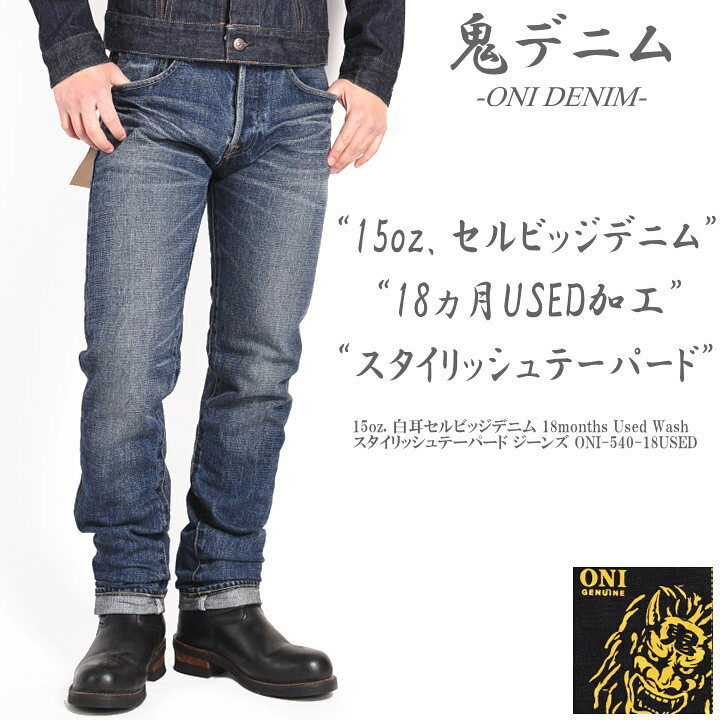 楽天市場】鬼デニム ONI DENIM 15oz. 白耳セルビッジデニム 18months 