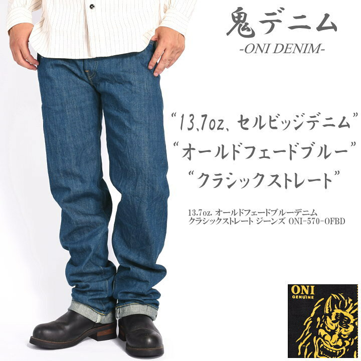 楽天市場】鬼デニム ONI DENIM 13.7oz. オールドフェードブルーデニム 